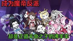 成为魔帝反派，却是天命之子的沸羊羊封面图