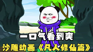 凡人修仙封面图