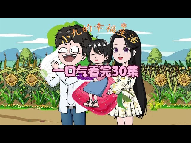 小九的幸福生活封面图