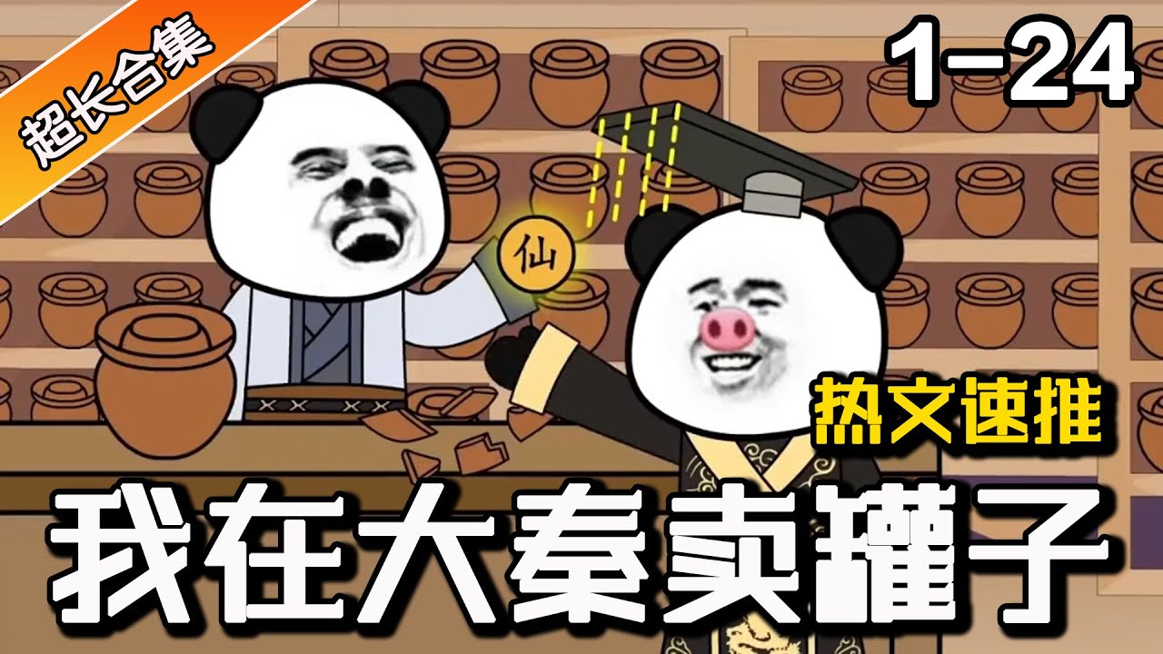 穿越大秦卖罐子封面图