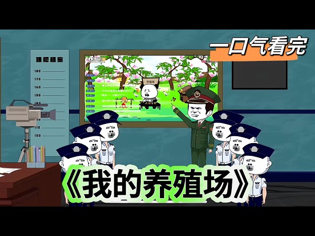 我的养殖场封面图