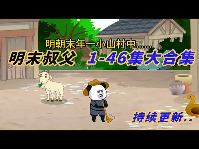 明末叔父封面图