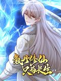 氪丹修仙只苟长生 动态漫画海报图片