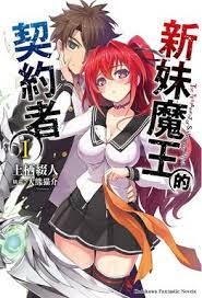 新妹魔王的契约封面图