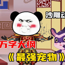 最强宠物封面图