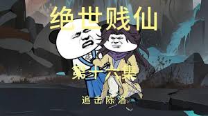 绝世贱仙封面图