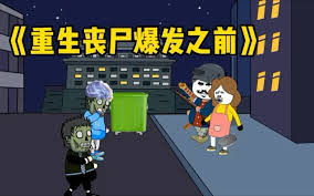 重生丧尸爆发之前封面图