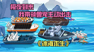 冰海求生封面图