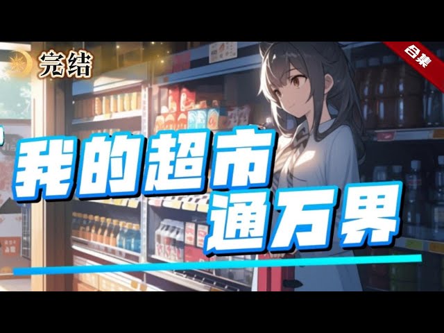 我家超市通万界封面图