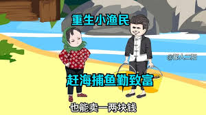 捕鱼致富封面图