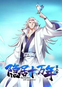 隐居十万年 第三季封面图