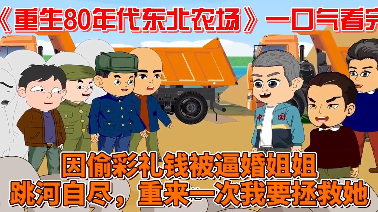 重生80年代东北农场封面图