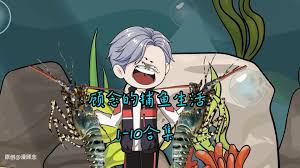 顾念的捕鱼生活封面图