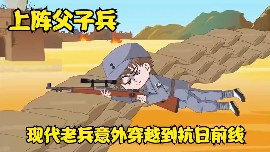 抗战父子兵封面图