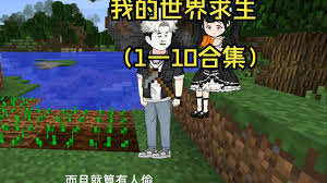 全民穿越我的世界求生封面图