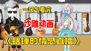 瞎锤的情感直播封面图