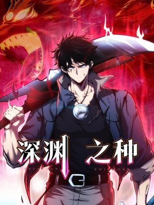 深渊之种封面图
