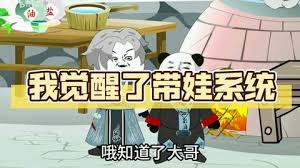 带娃系统封面图