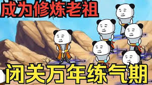 闭关万年却还是练气期封面图