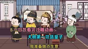 大明第一坑货封面图