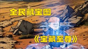 全民挖宝图封面图