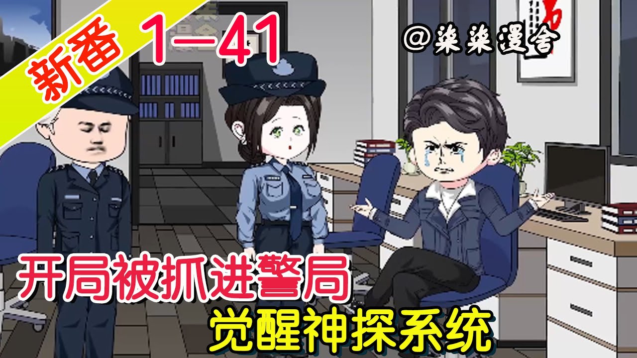 无敌神探系统封面图