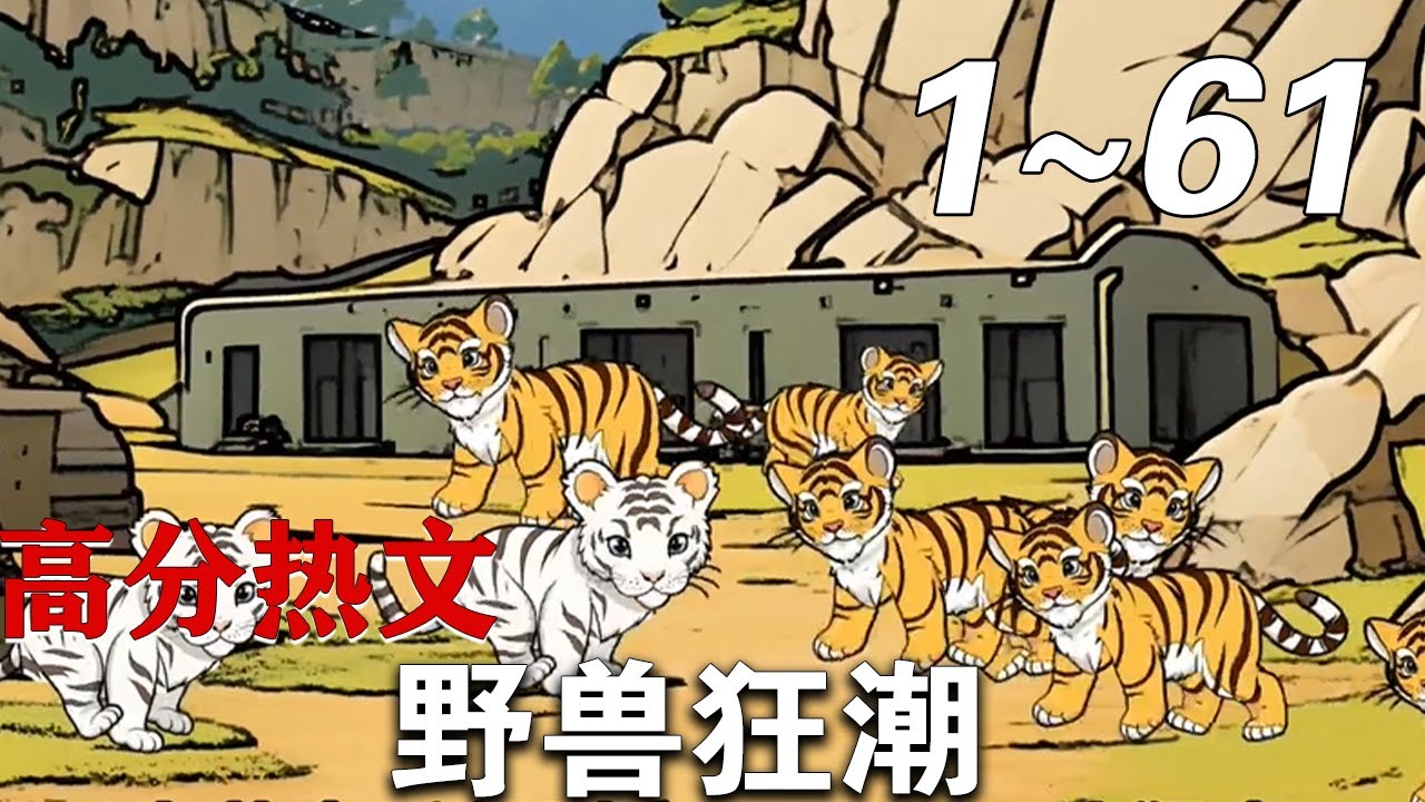 野兽狂潮封面图