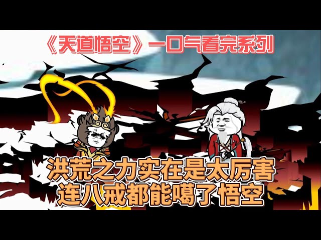 天道悟空封面图