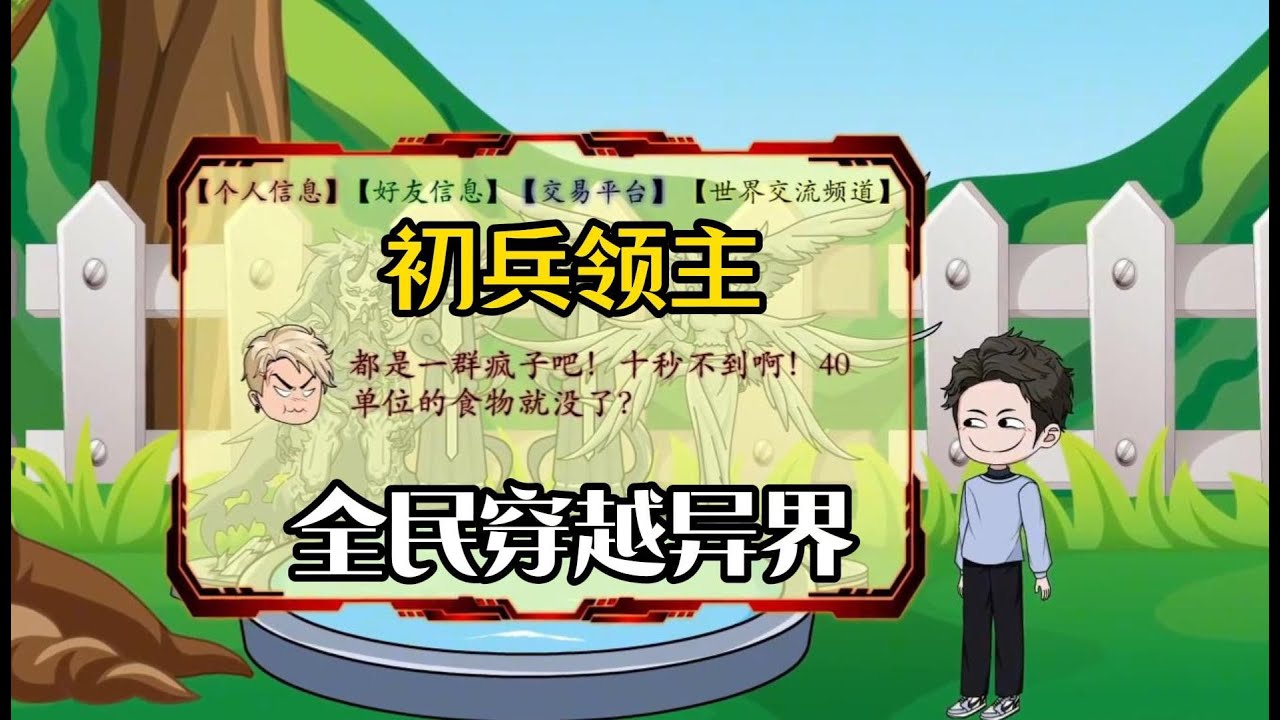 全民穿越异界封面图