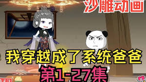 我穿越成系统爸爸封面图