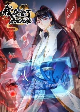 我夺舍了系统玩家封面图