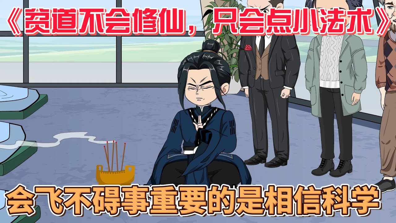 贫道不会修仙，只会点小法术封面图