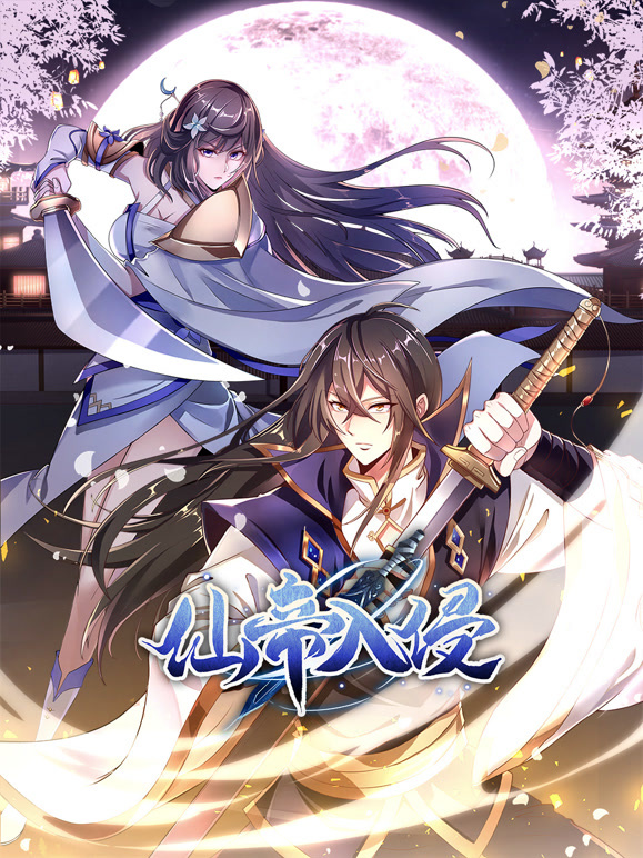 仙帝入侵动态漫画第一季封面图