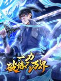 一力破诸天万界 动态漫画封面图