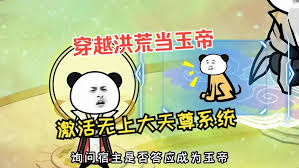 穿越洪荒当玉帝封面图