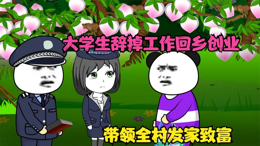 大学生回家搞养殖封面图