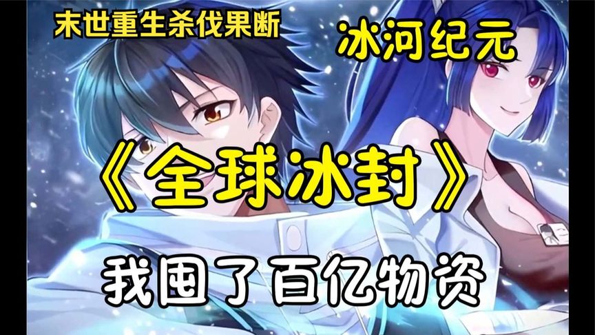 冰河世纪求生海报图片