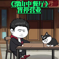 深山中餐厅封面图