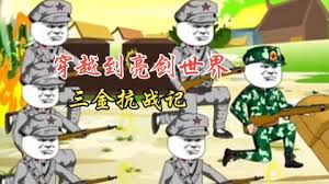 三金抗战记封面图