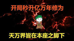 开局秒升亿万年修为封面图