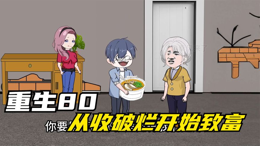 重生八零，从收破烂开始致富封面图