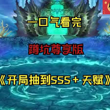 开局抽到sss天赋封面图