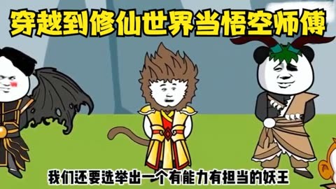 穿越到修仙世界当悟空师傅封面图
