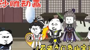 苟道靠山宗海报图片