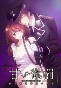 甜蜜惩罚我是看守专用宠物封面图