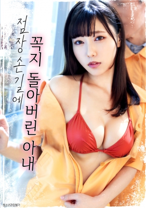 被店长摸乳头的妻子封面图