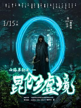 山海异记之昆仑墟境封面图