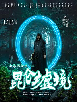 山海异记之昆仑墟境封面图