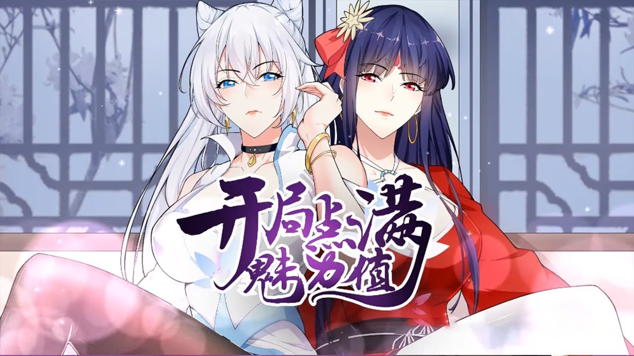 满分魅力值封面图