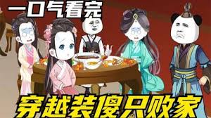 穿越装傻败家封面图